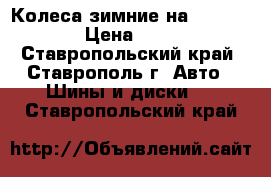 Колеса зимние на Ford Fusion › Цена ­ 12 000 - Ставропольский край, Ставрополь г. Авто » Шины и диски   . Ставропольский край